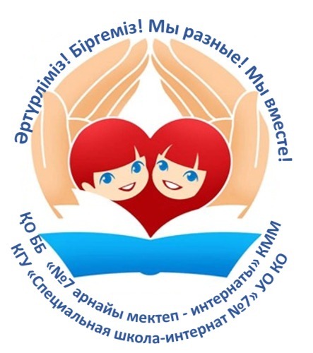КГУ «Специальная школа-интернат№7» управления образования Карагандинской области